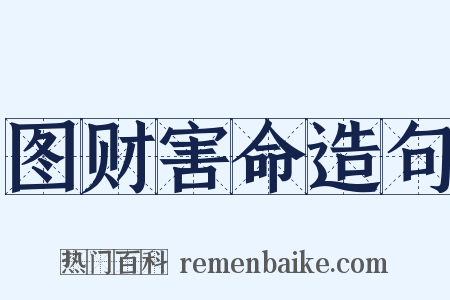 图财害命造句是什么意思的图片